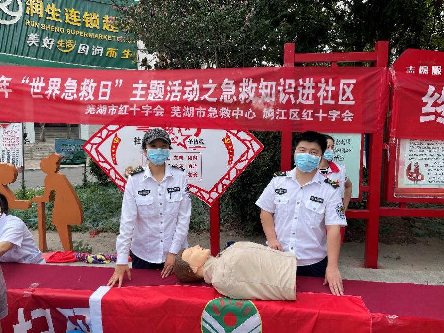 芜湖市急救中心联合市红十字会开展“世界急救日”主题活动之急救知识进社区